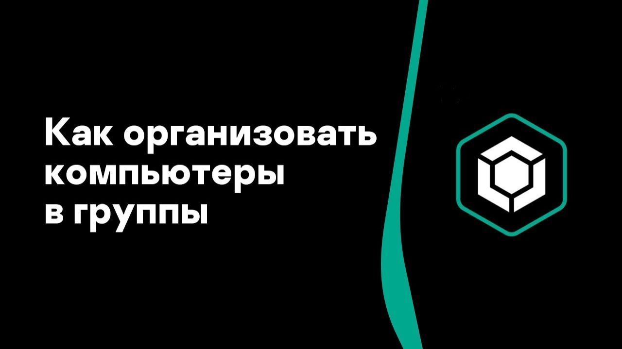 Часть #6: Как организовать компьютеры в группы