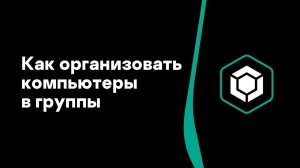 Часть #6: Как организовать компьютеры в группы