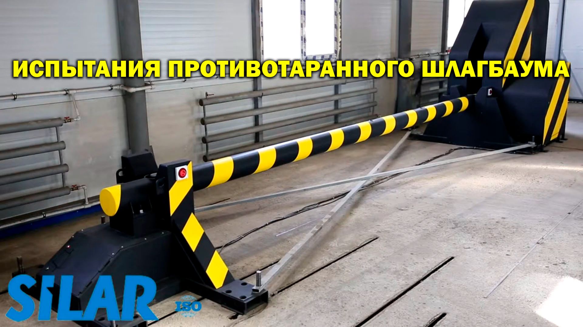 Испытания противотаранного шлагбаума