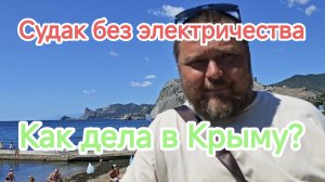 КРЫМ СЕЙЧАС: ЧТО ПРОИСХОДИТ В СУДАКЕ?
