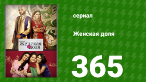 Женская доля 365 серия (сериал, 2014)