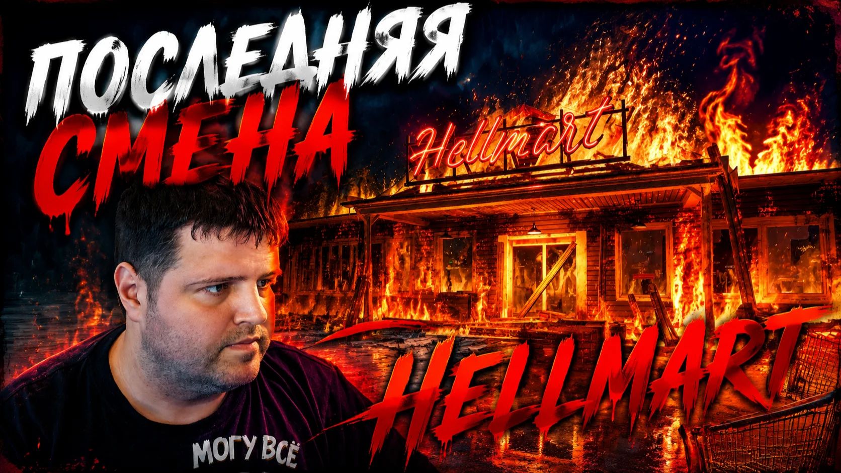 Последняя смена: Hellmart часть 4 (финал)