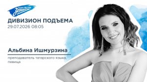 Дивизион Подъема. В гостях Альбина Ишмурзина, преподаватель татарского языка