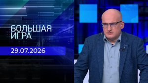 Большая игра. Часть 2. Выпуск от 29.07.2026