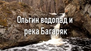 Ольгин водопад и река Багаряк | Ураловед
