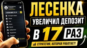 ✅ БЫСТРЫЙ Рост Банка — Стратегия Ставок «ЛЕСЕНКА»