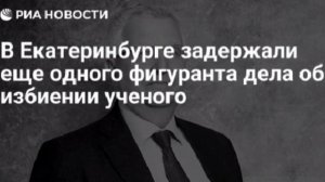 Второй фигурант дела об избиении ученого Зезина задержан, ему предъявили обвинение в хулиганстве,