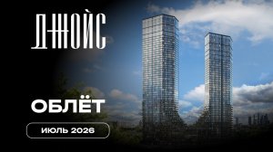 Джойс | Июль 2026 | Промежуточный отчёт о динамике строительства | MR