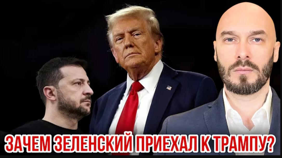 ЗАЧЕМ ЗЕЛЕНСКИЙ ПРИЕХАЛ К ТРАМПУ