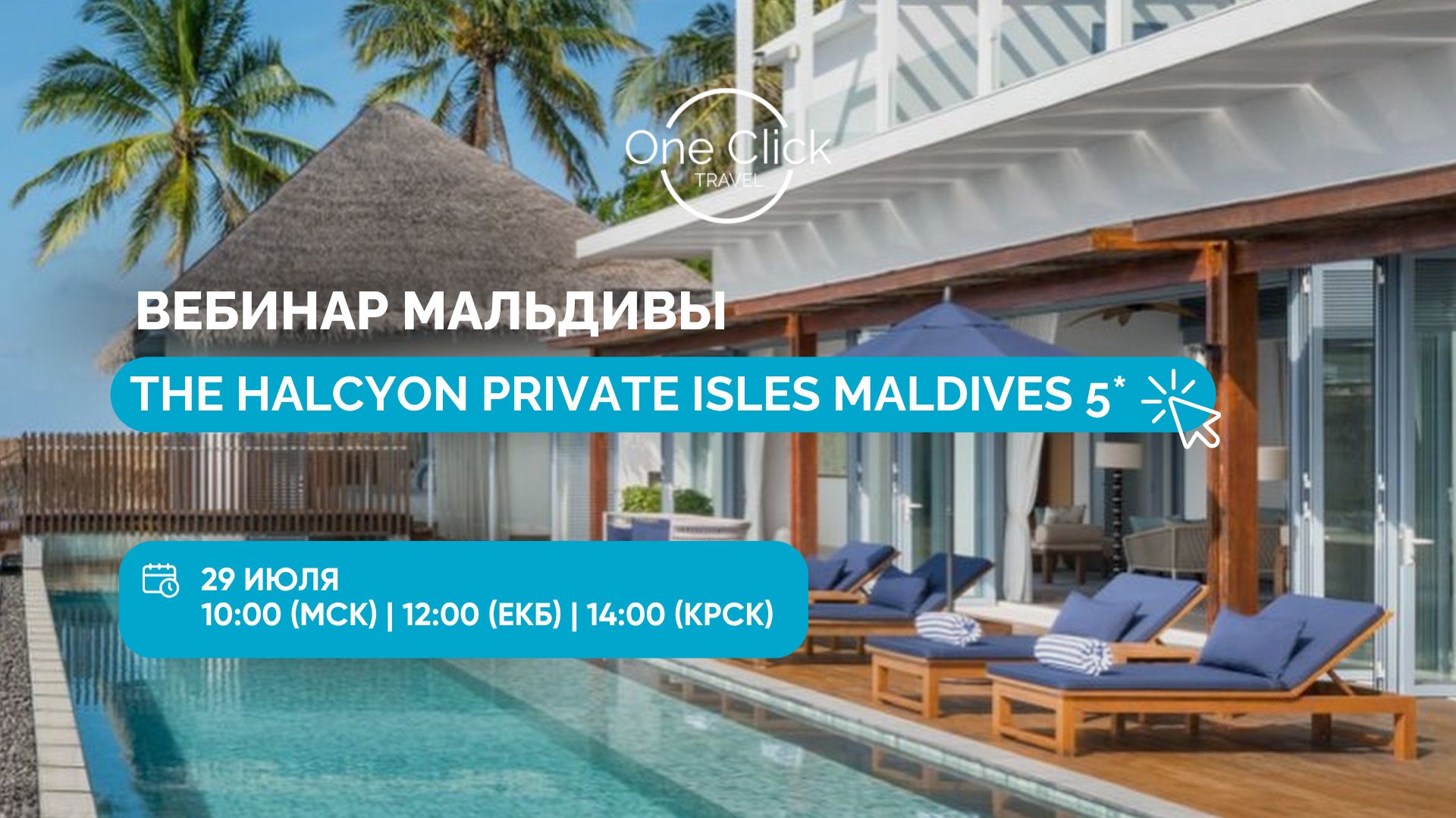 ОНЛАЙН-ВЕБИНАР ПО МАЛЬДИВАМ: THE HALCYON PRIVATE ISLES MALDIVES 5*