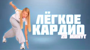 Легкая КАРДИО ТРЕНИРОВКА(20 минут)