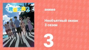 Необъятный океан 3 сезон 3 серия (аниме-сериал, 2026)