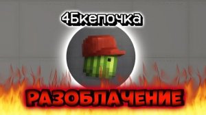 😈РАЗОБЛАЧЕНИЕ НА 4Бкепкчка!🤣