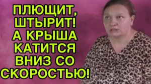 ПЛЮЩИТ, ШТЫРИТ, А КРЫША КАТИТСЯ ПО НАКЛОННОЙ. ОЛЬГА ИЗ ЗАУРАЛЬЯ. ОБЗОР.