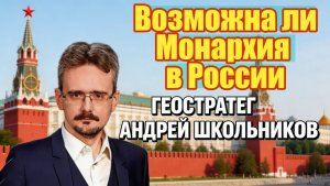 Возможна ли Монархия в России