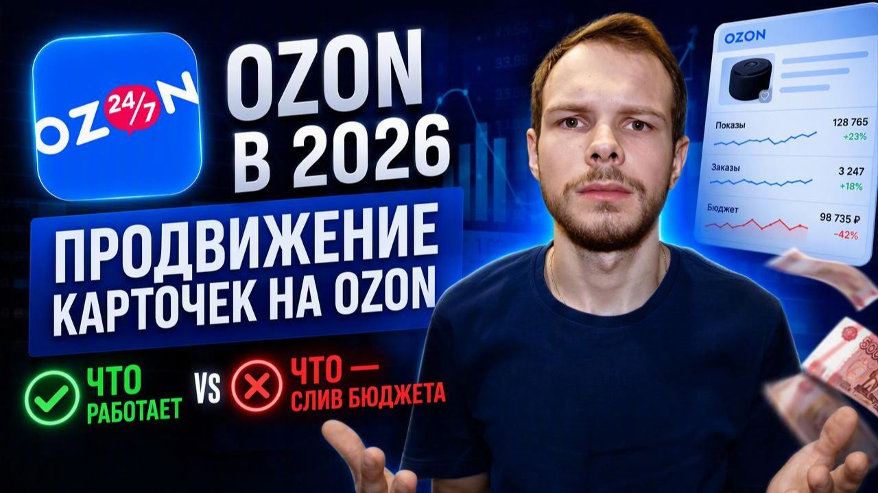 Реклама на Ozon в 2026: что реально приносит продажи, а что — слив денег