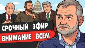 СРОЧНЫЙ ЭФИР! Зеленский на поклоне у Трампа в США! Все хотят завершить войну к ОСЕНИ!