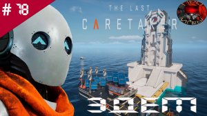 The Last Caretaker /Прохождение игры / #19  / Эдем