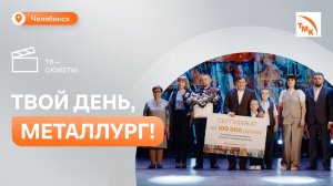 В Челябинске отметили профессиональный праздник