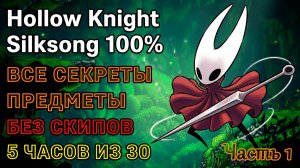 H. K. Silksong честное прохождение, 100%, ВСЕ секреты, предметы, без скипов, 5 часов, часть 1.