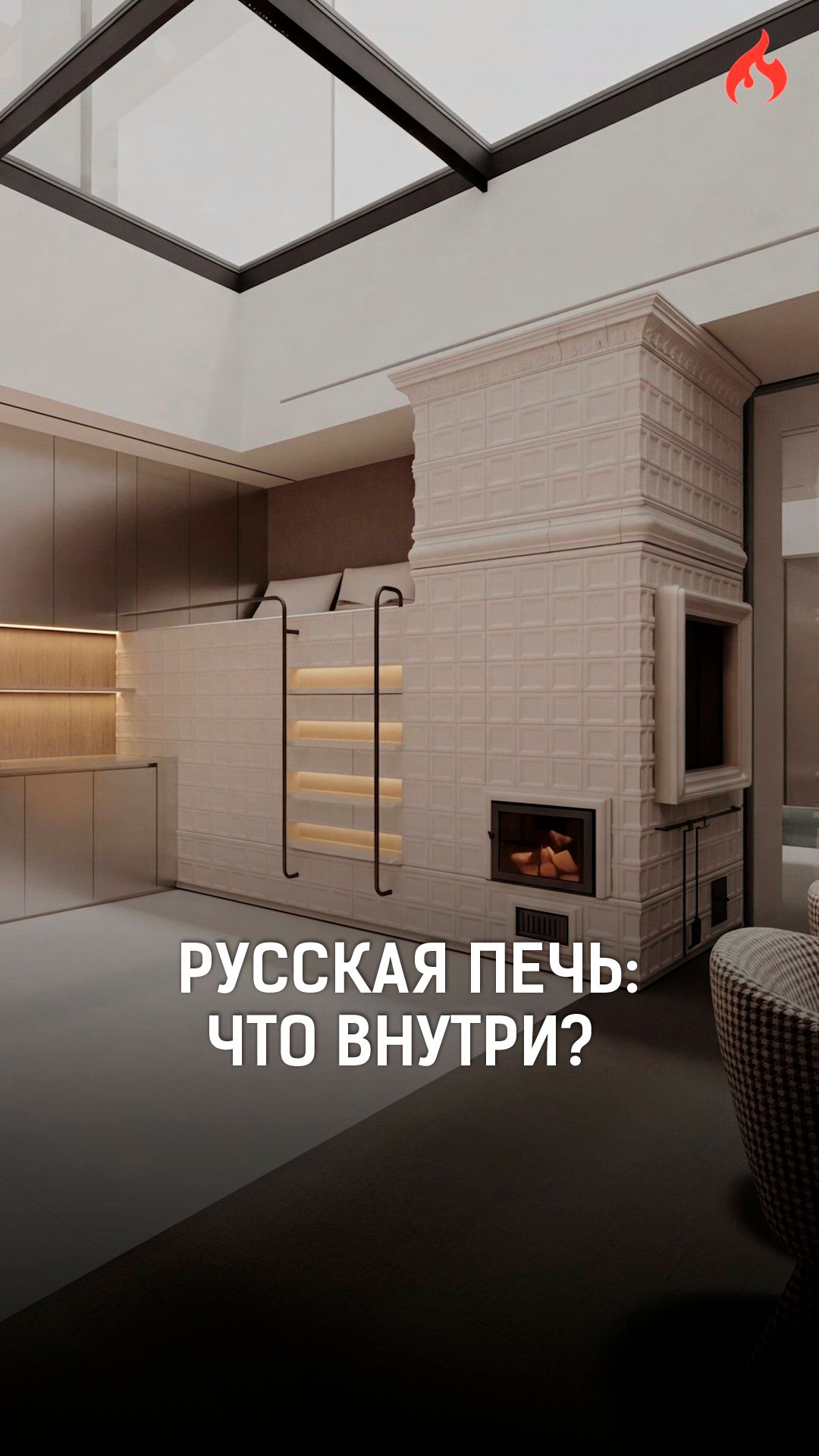 Русская печь в доме — с лежанкой, казаном, мангалом. Показываем этап черновой кладки.