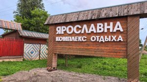Travel Vlog / База отдыха «Ярославна»