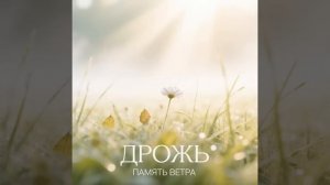 Дрожь