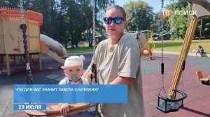 Опрос. 29 июля - день заботы о любимых людях
