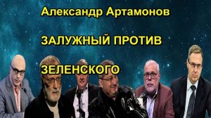 Александр Артамонов ЗАЛУЖНЫЙ ПРОТИВ ЗЕЛЕНСКОГО