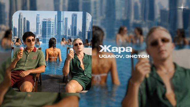 UGAROV, ЭНСТОН — Жара (official Audio)