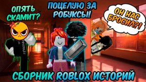 ЭТО НОВЫЙ СБОРНИК ROBLOX ИСТОРИЙ #31 #роблокс #роблоксистория