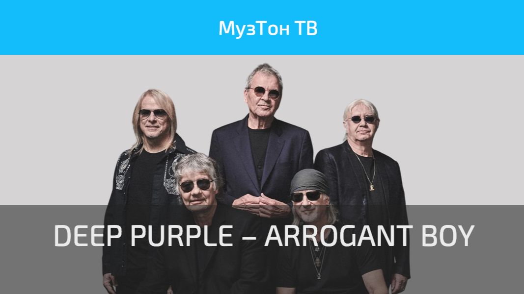 DEEP PURPLE – ARROGANT BOY (Official Video)