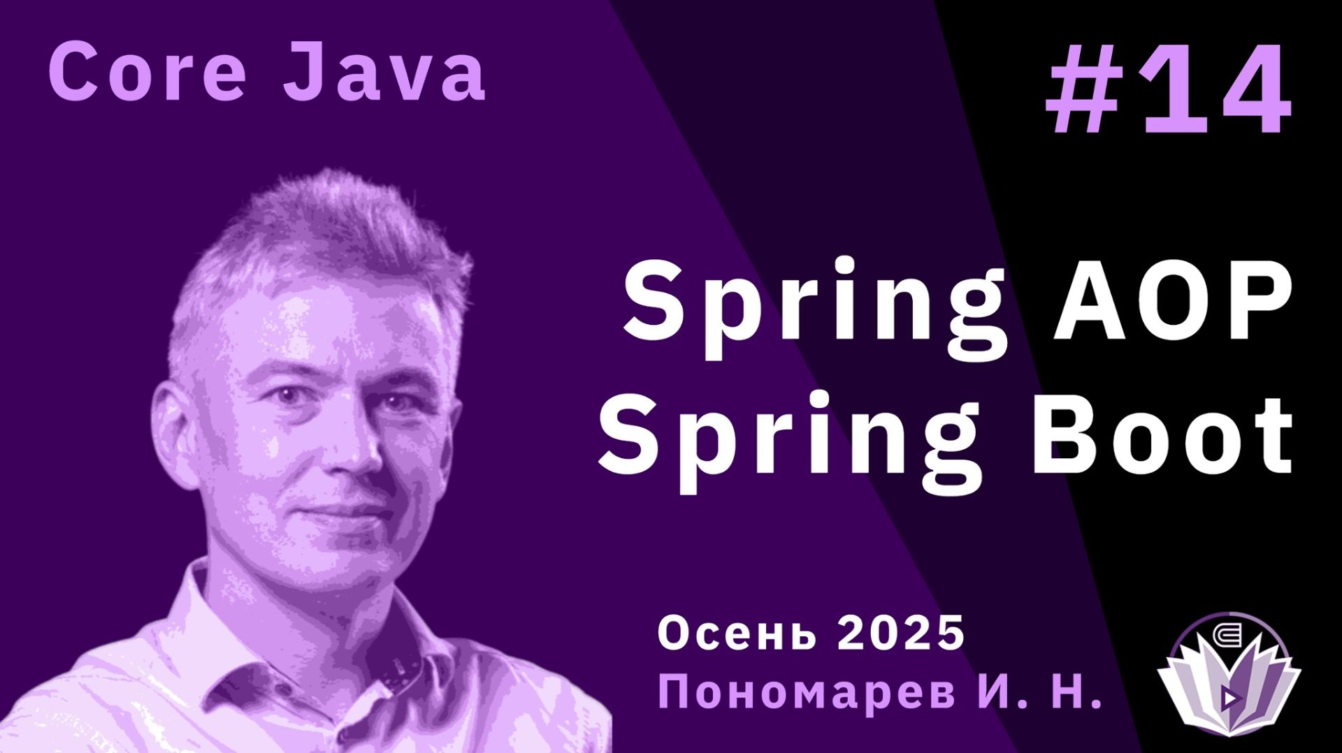 Core Java 14. Spring AOP. Spring Boot