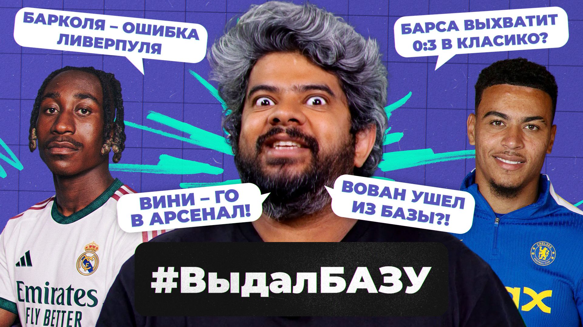 «Реал» взорвал рынок, 60+ по гол+пас Ямаля, «Челси» – фаворит АПЛ? | #ВыдалБазу