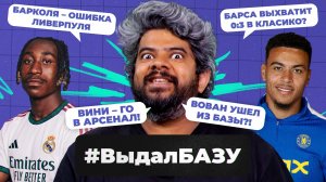 «Реал» взорвал рынок, 60+ по гол+пас Ямаля, «Челси» – фаворит АПЛ? | #ВыдалБазу
