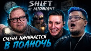 T2x2, МАЗЕЛЛОВ и АРАТОССИК ИГРАЮТ в Shift at Midnight