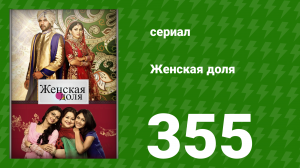 Женская доля 355 серия (сериал, 2014)