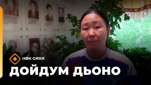 «Дойдум дьоно» (28.07.26)