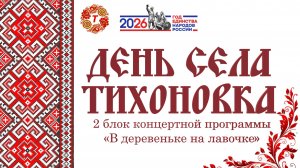 День села. 2026: 2 блок В ДЕРЕВЕНЬКЕ НА ЛАВОЧКЕ