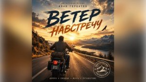 Ветер навстречу | Авторская песня о дороге, свободе и путешествии.