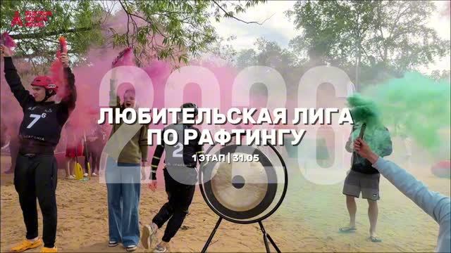 Любительская лига по рафтингу