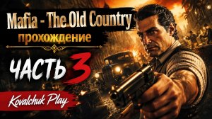 Mafia - The Old Country ►хулигано-убивано ►прохождение ►часть 3