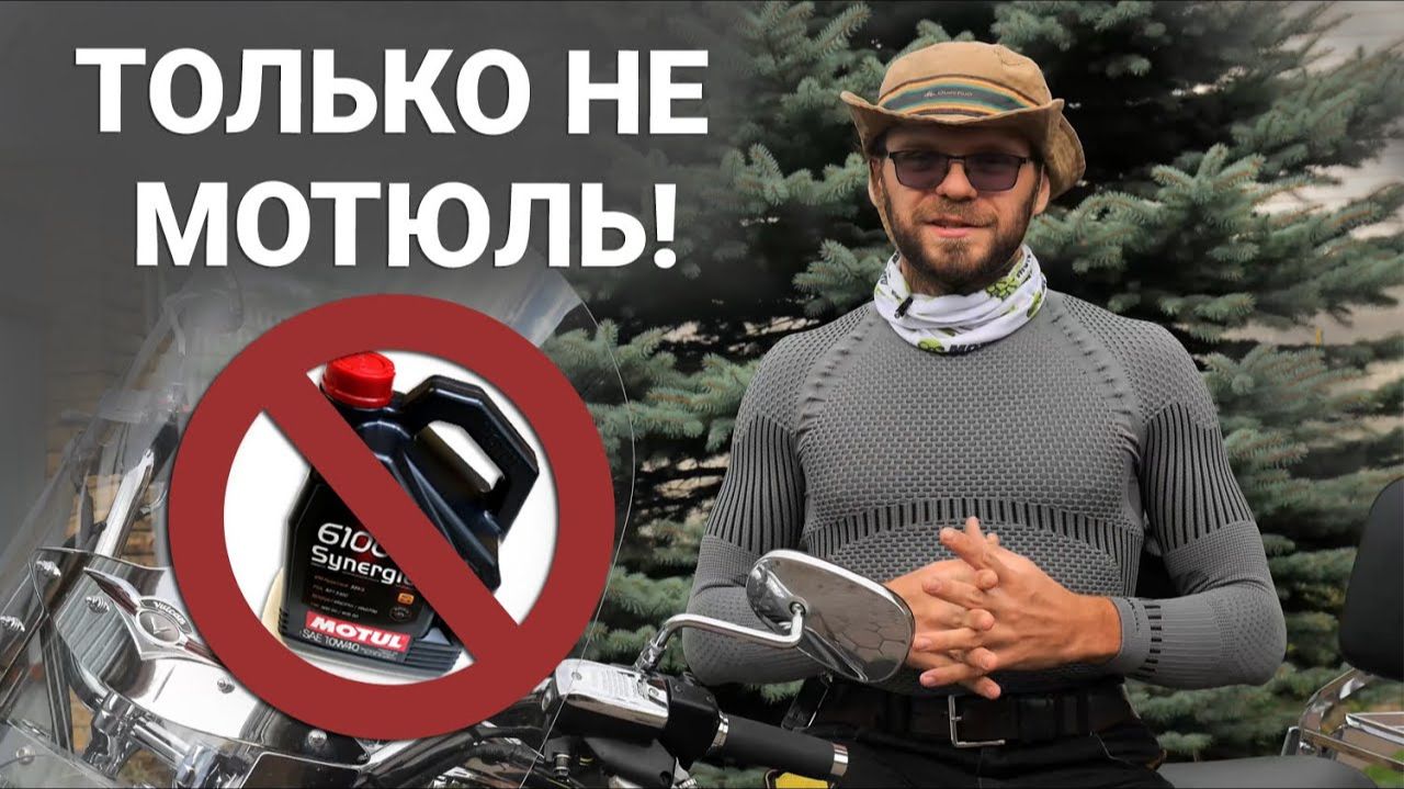 Не весь Motul одинаково полезен - какое масло НЕ надо заливать в мотоцикл