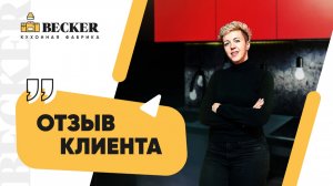 Кухонная фабрика Becker — отзыв заказчицы | Кухни на заказ Москва и Санкт-Петербург