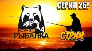 Опять Русская рыбалка 4! Серия 26