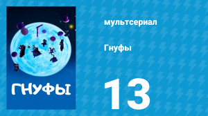 Гнуфы 13 серия (мультсериал, 2004)