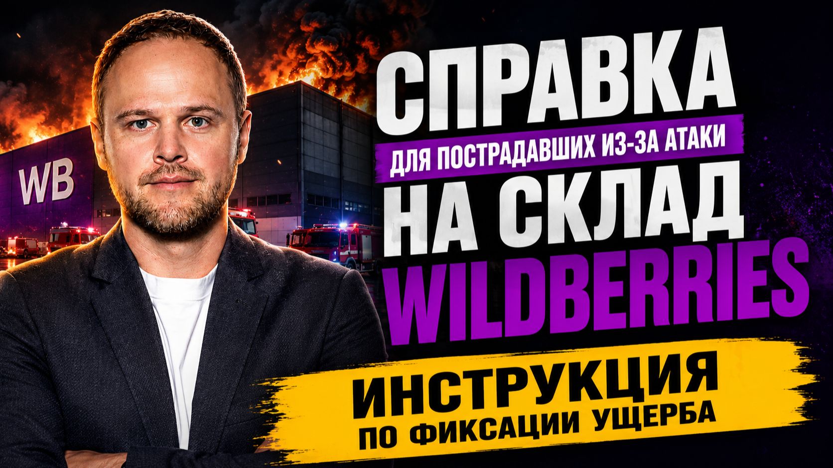 Формула как WB будет компенсировать товар после пожара. Как юридически грамотно составить обращение