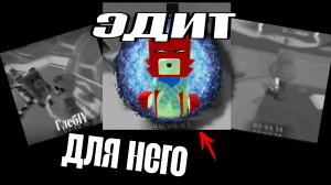 😱 ЭДИТ ОТ Rambo23k! 🤯