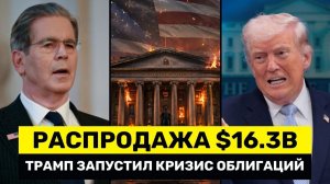 США АТАКУЮТ Мировую Экономику Инвесторы СБРАСЫВАЮТ Облигации США на 163 МЛРД