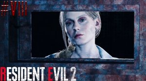 ПРЕСЛЕДОВАНИЕ ДОКТОРА #8 - Resident Evil II